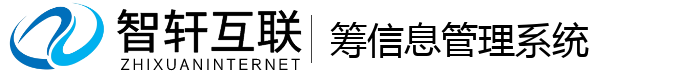 筹信息管理系统
